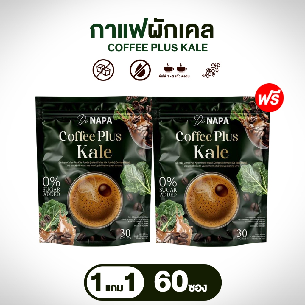 (สูตรใหม่) NAPA Coffee Plus Kale กาแฟผักเคล โปรคุ้ม 1 แถม 1 ห่อ