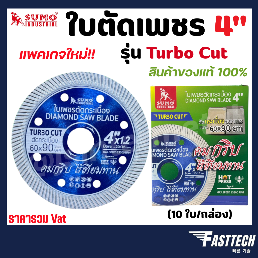 ใบตัดเพชร 4 นิ้ว SUMO TURBO CUT สีน้ำเงิน /ใบตัดกระเบื้อง/ใบตัดคอนกรีต/ใบตัดหินแกรนิต/ใบตัดปูน (10 ใบ/กล่อง)
