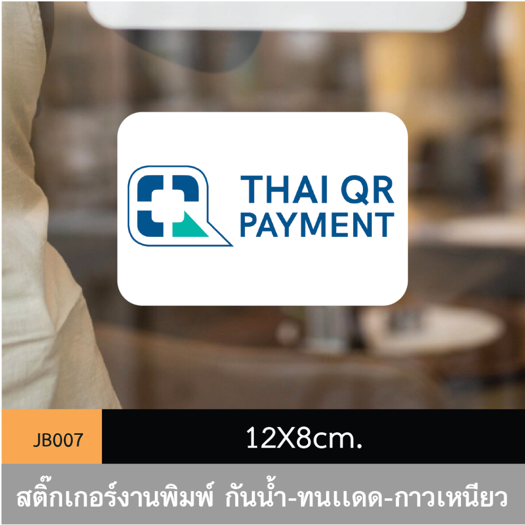 JB007 สติ๊กเกอร์ช่องทางชำระเงิน #ThaiQR ขนาดกำลังดี คมชัด-โดดเด่น