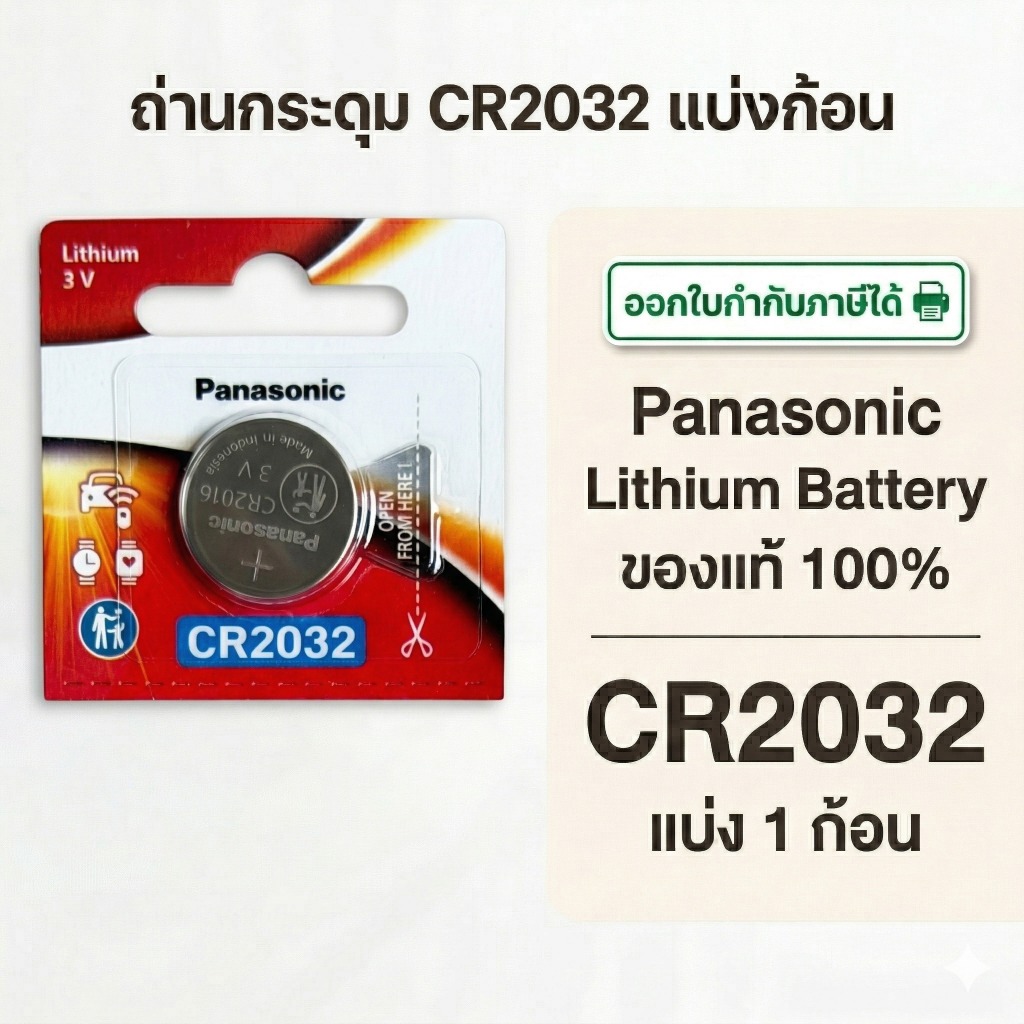ถ่านกระดุมพานาโซนิค *แบ่งก้อน* ล็อตใหม่ CR2032