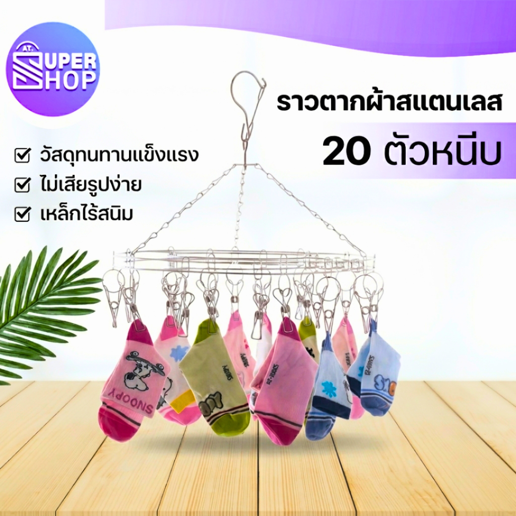 AT.Supershop ที่หนีบผ้าแบบกรม สแตนเลส 20 หนีบ ราวตากชุดชั้นใน พวงแขวนผ้า ราวหนีบผ้า