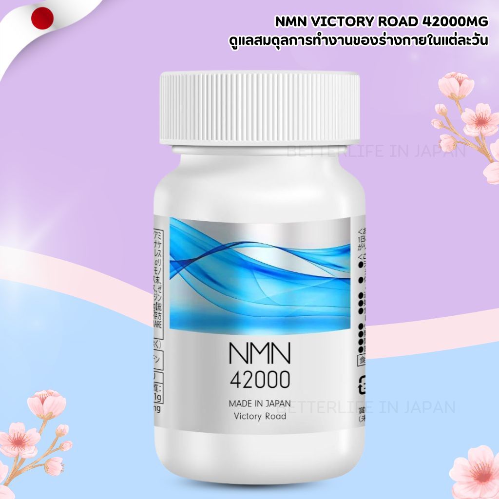 ฟื้นฟูเซลล์ ผิวเด็ก Victory Road NMN 42000 mg 168 แคปซูล No.JP911