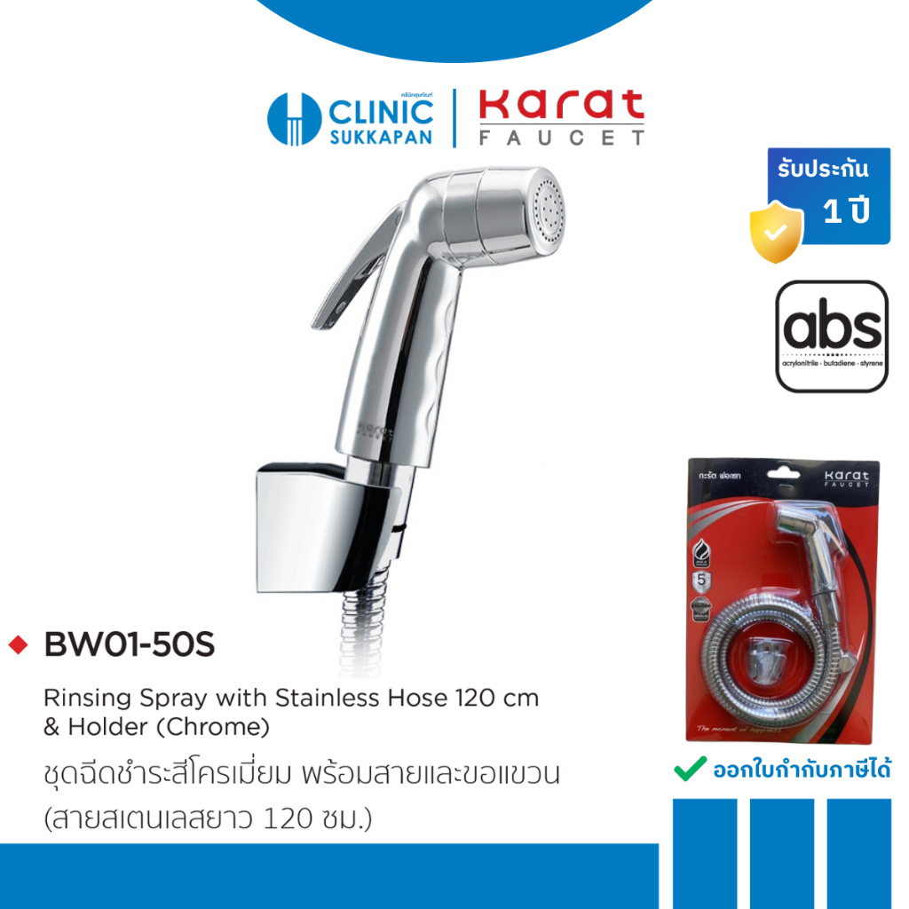 KARAT FAUCET   BW01-50S   ชุดฉีดชำระสีโครเมี่ยม พร้อมสายและขอแขวน (สายสแตนเลสยาว 120 ซม.)