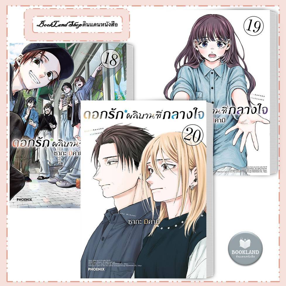 หนังสือ ดอกรักผลิบานที่กลางใจ  เล่ม 1-20 (Mg) สนพ.PHOENIX-ฟีนิกซ์ #BookLandShop