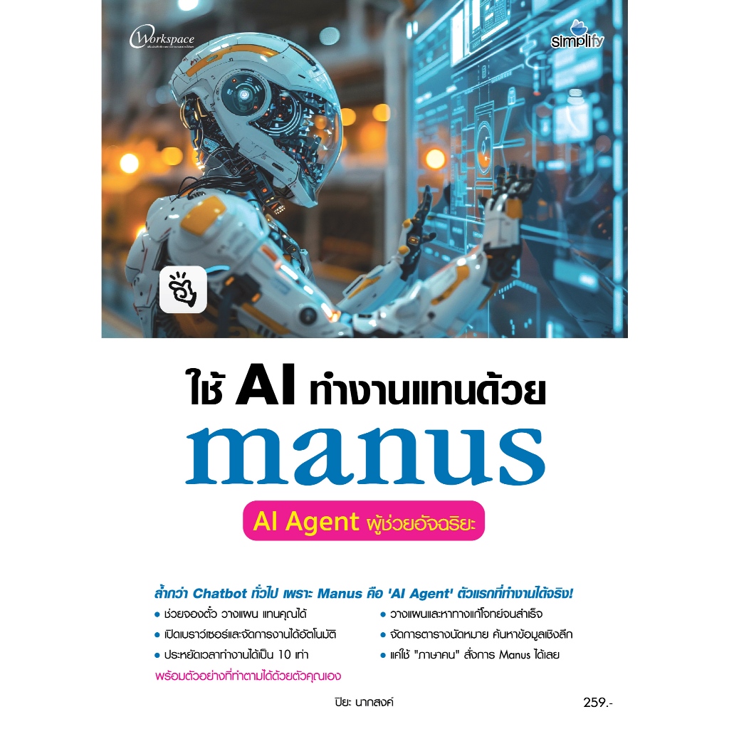 ใช้ AI ทำงานแทนด้วย Manus