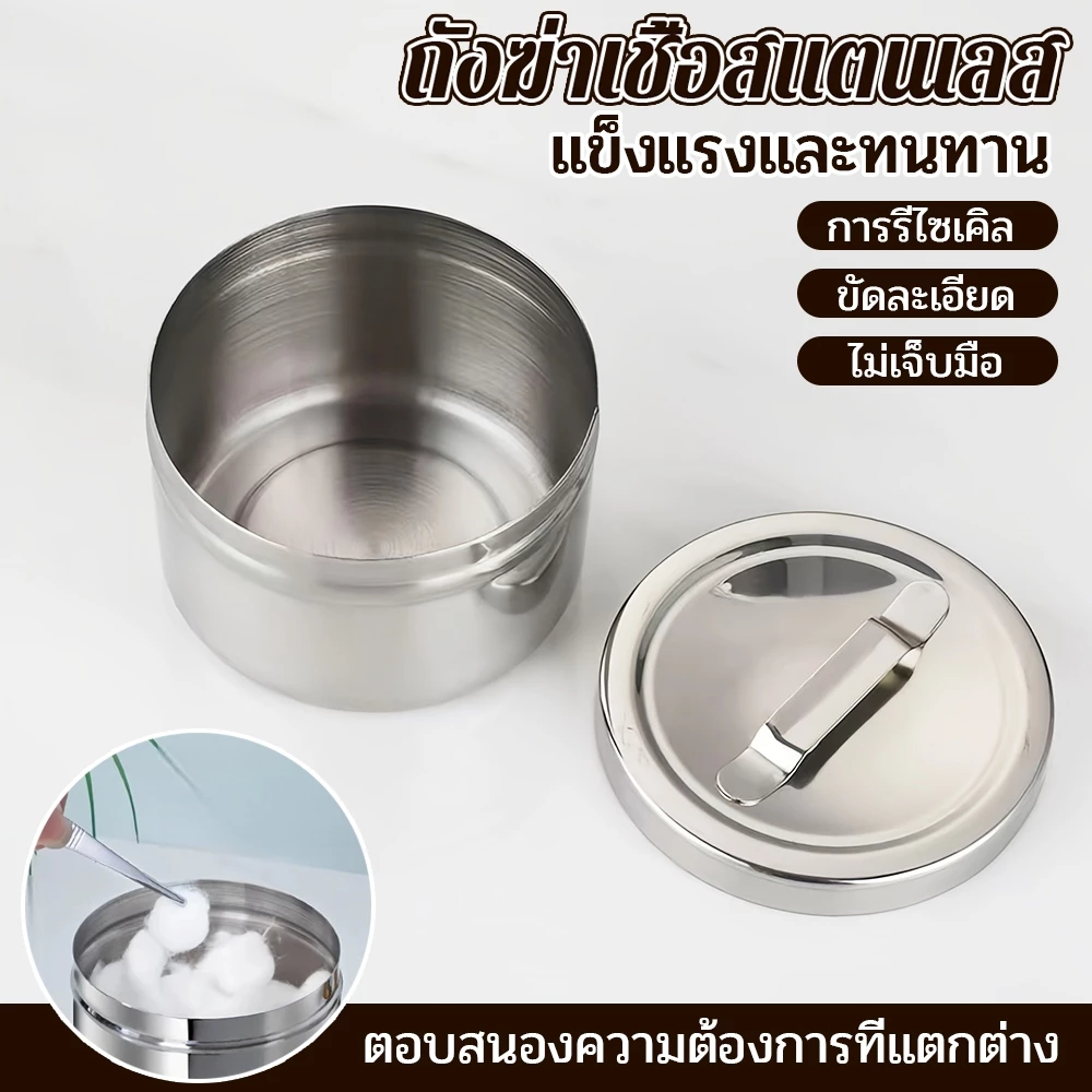 กระปุกยาสแตนเลส 304 หนา กระปุกฆ่าเชื้อ เก็บผ้าปิดแผล คอตตอน แอลกอฮอล์ ทันตกรรม