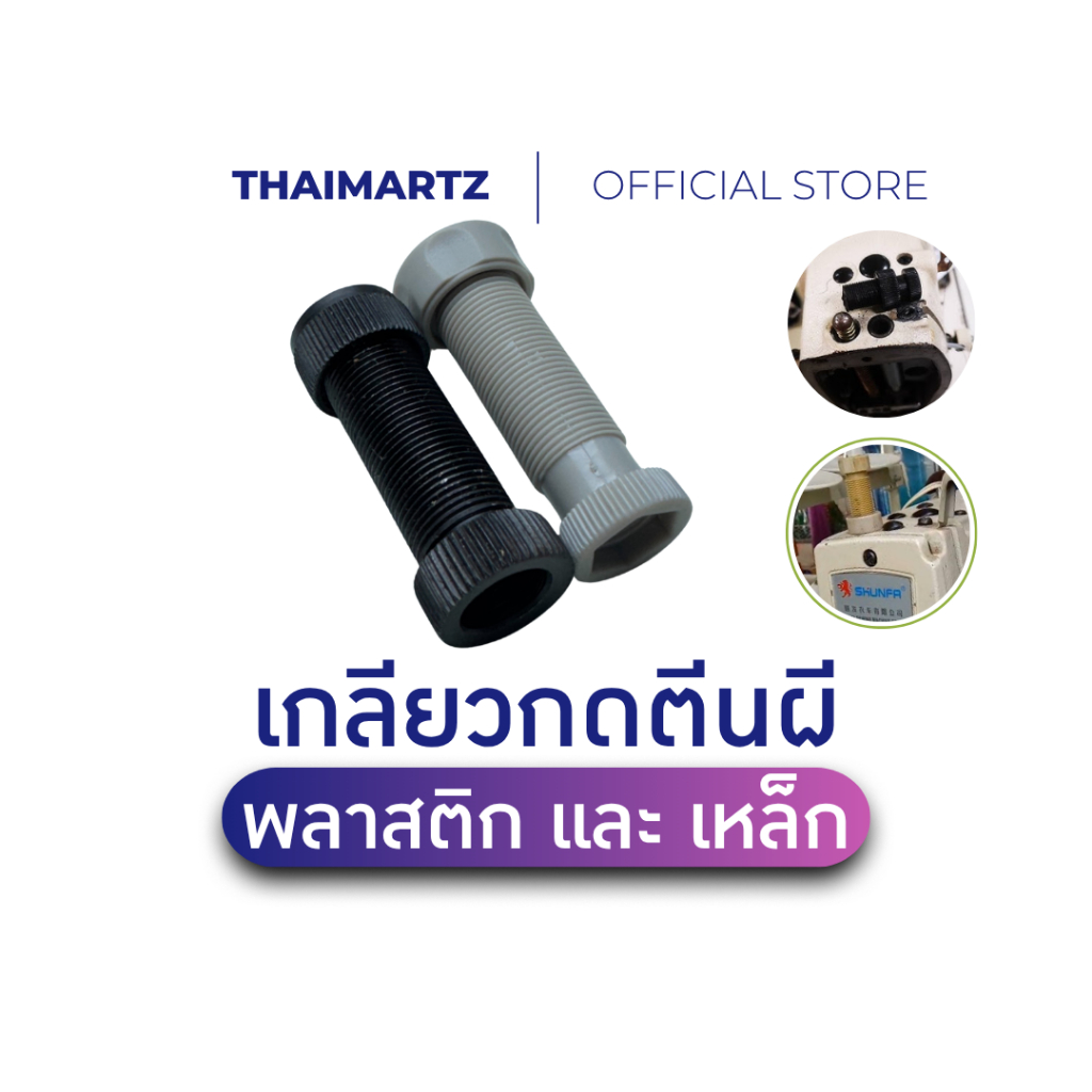 เกลียวกดตีนผี น็อตกดตีนผีจักรอุตสาหกรรม จักรJuki 5530 พลาสติก เหล็ก ราคาถูก [ 1 ชิ้น ]