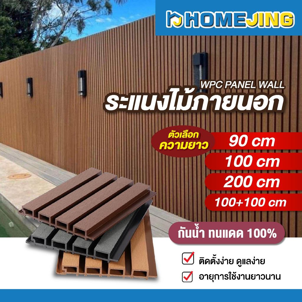 ไม้ระแนงเทียมภายนอก WPC รุ่น PREMIUM ใช้งานภายนอก โทนสีสวยงาม เสมือนไม้จริง แข็งแรง ทนทาน กันน้ำ วัสดุติดผนัง ทำรั้ว