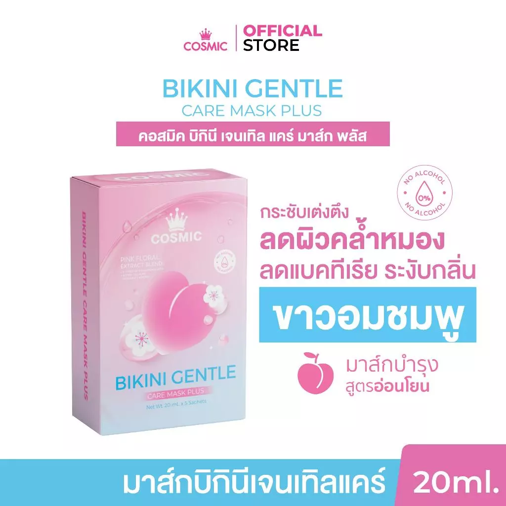 มาส์กบิกินี คอสมิค COSMIC BIKINI GENTLE CARE MASK PLUS มาส์กน้องสาว อมชมพู ปรับผิวให้สม่ำเสมอ ผิวใสขึ้น (เจ้าของแบรนด์)