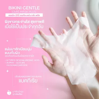 มาส์กบิกินี คอสมิค COSMIC มาส์กน้องสาว อมชมพู อิ่มฟู ลดกลิ่นไม่พึงประสงค์ BIKINI GENTLE CARE MASK PLUS (เจ้าของแบรนด์)