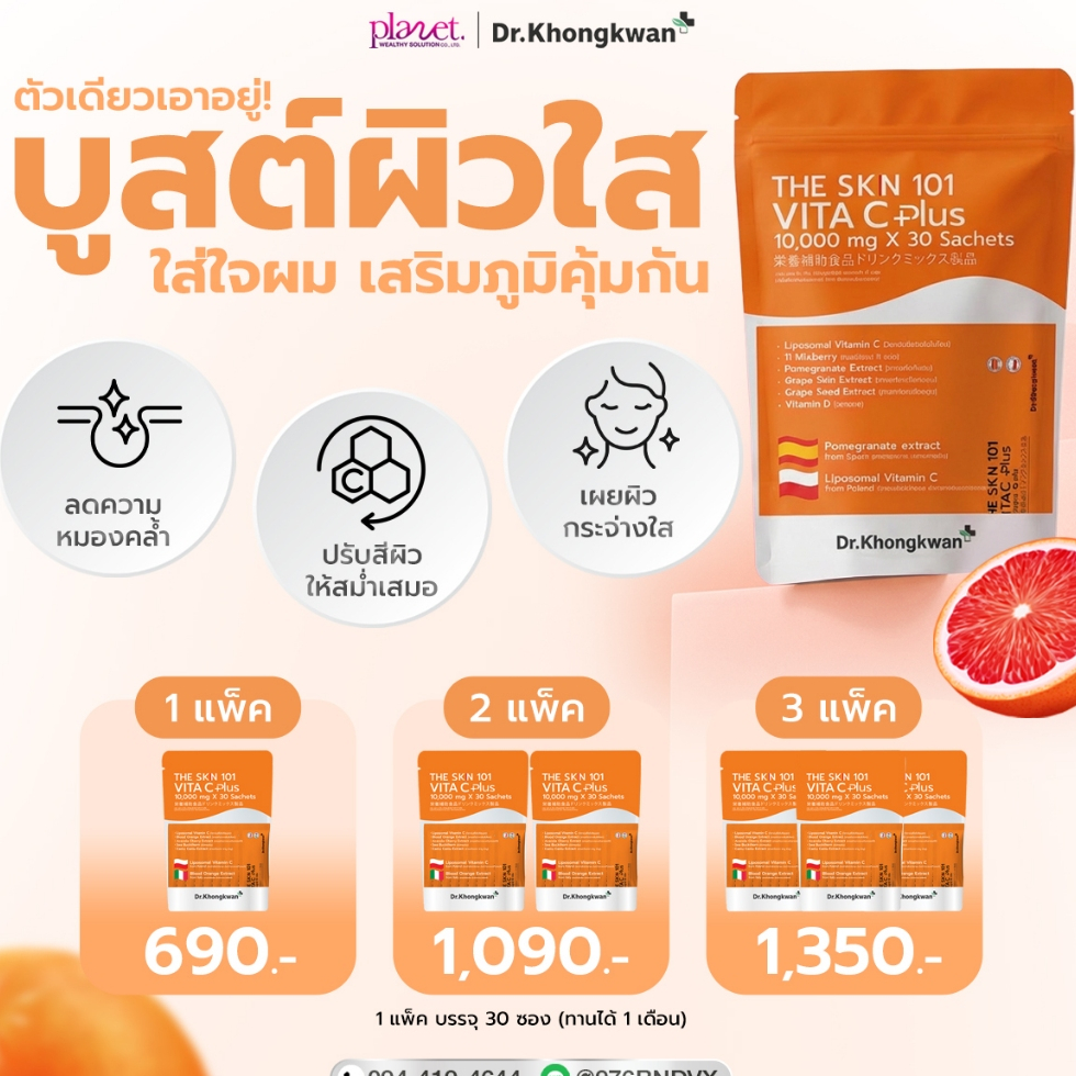 The skn 101 Vita C Plus วิตาซี พลัส วิตามินผิว วิตามินซีผิวใส ไลโปโซมซี หมอของขวัญ The skin 101