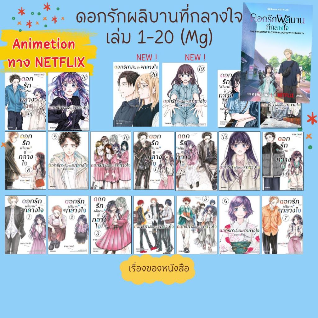 พร้อมส่ง หนังสือ #ดอกรักผลิบานที่กลางใจ เล่ม1-20 (Mg) Anime Series ทาง NETFLIX ผู้เขียน ซากะ มิคามิ สนพ PHOENIX-ฟีนิกซ์