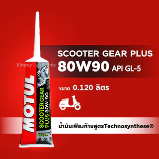 น้ำมันเฟืองท้าย Motul Scooter Gear Plus 80W-90 ขนาด 120ml