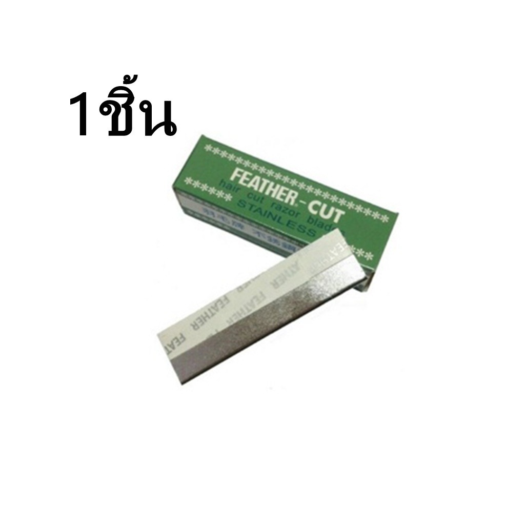 (1ใบ) Feather Cut ใบมีดขนนก ใช้กันคิ้ว โกนหนวด โกนเครา ใบมีดกันคิ้ว