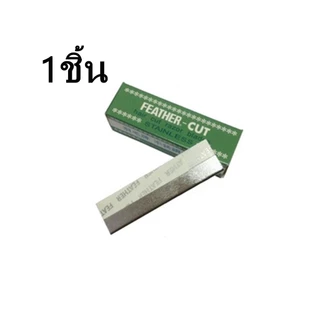 (1ใบ) Feather Cut ใบมีดขนนก ใช้กันคิ้ว โกนหนวด โกนเครา ใบมีดกันคิ้ว