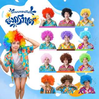 (จัดส่งจากกทม.)👉วิกผมแฟนซีราคาถูก วิกผมฟู afro หยิกฟู วิกผมต…