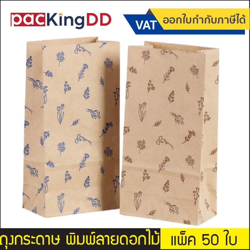 (แพ็ค 50 ใบ) ถุงกระดาษน้ำตาล พับข้าง รุ่นเคลือบ ลายดอกไม้ 9x18+5.5 cm. #P178 ถุงกระดาษอเนกประสงค์