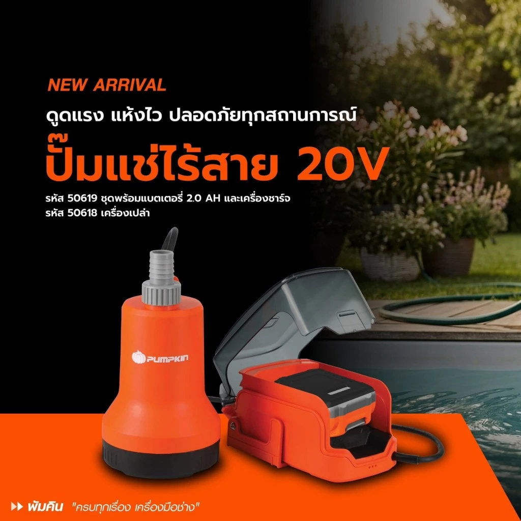 ปั๊มแช่ไร้สาย PUMPKIN รุ่น 50618 INF-90SP / 50619 INF-90SP2 20V