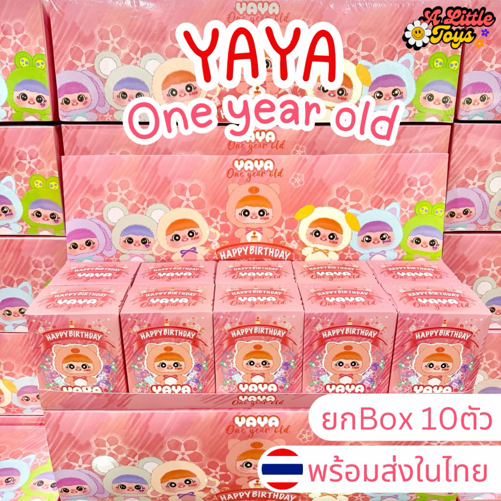 ⭐️ใช้โค้ดลดได้⭐️พร้อมส่งในไทย🇹🇭Yaya One year old ยาย่า 1ขวบ [ยกBox 10ตัว] กล่องสุ่ม พวงกุญแจ ตุ๊กตา แท้100%