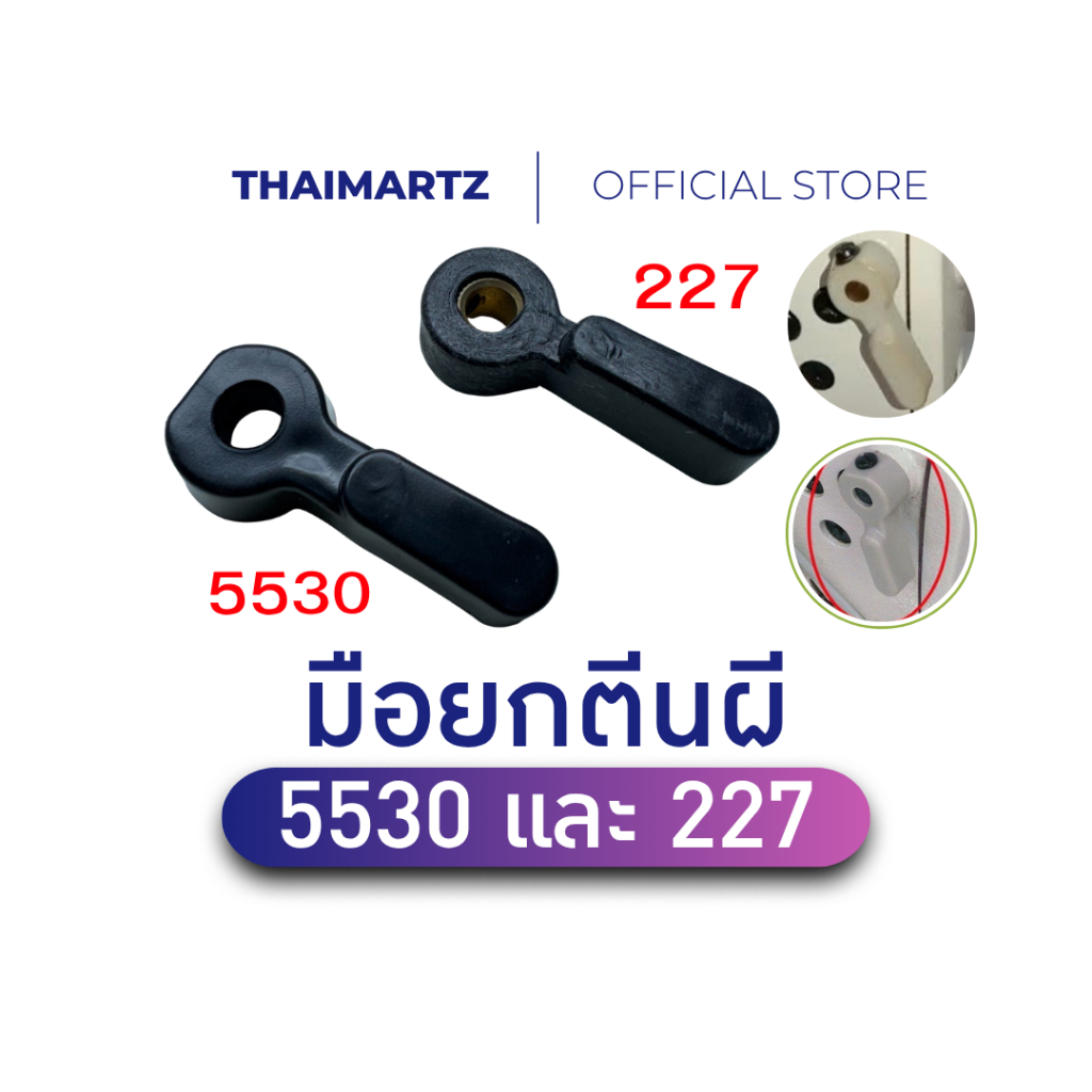 มือยกตีนผี 5530 และ 227 ตัวยกตีนผี มือยกตีนผีจักรเย็บอุตสาหกรรม ยกตีนผีให้ดันขึ้น [ 1 ชิ้น ]