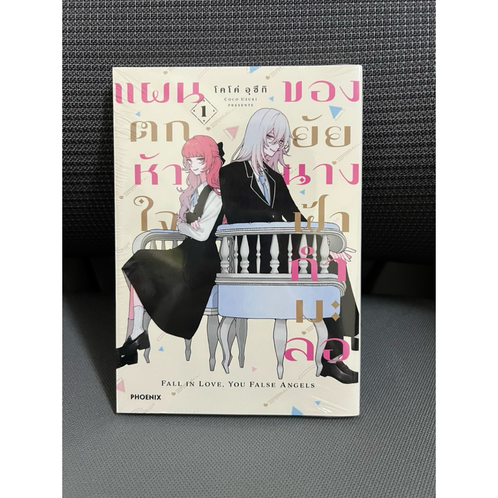 แผนตกหัวใจของยัยนางฟ้ากำมะลอ เล่ม 1 แถมโปสการ์ด สนพ. phoenix next