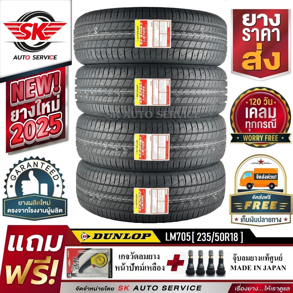 DUNLOP ยางรถยนต์ 235/50R18 (ล้อขอบ18) รุ่น LM705 4 เส้น (ยางรุ่นใหม่ล่าสุด ปี2025)