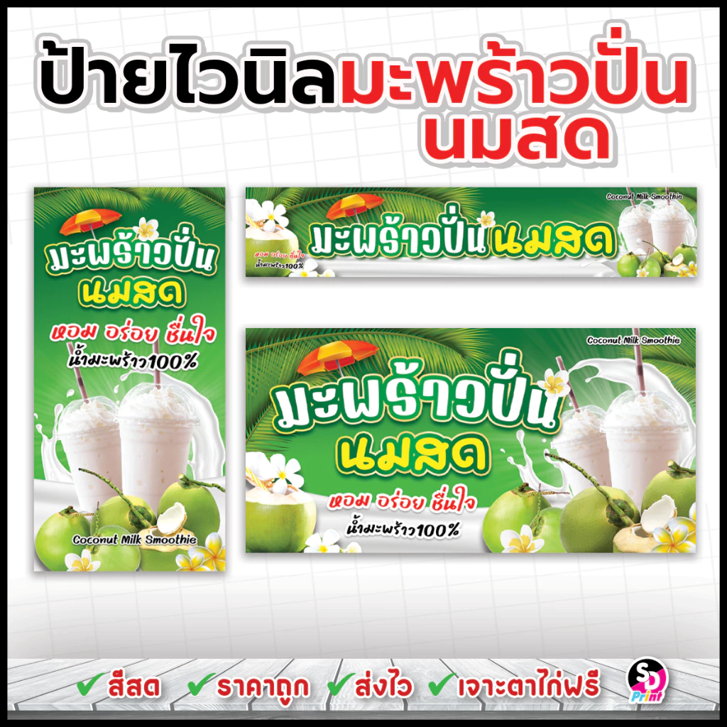 ป้ายมะพร้าวปั่นนมสด ออกแบบสวย สีสด ส่งเร็ว เจาะตาไก่ฟรี ป้ายไวนิลสำเร็จพร้อมใช้งาน (เขียว)