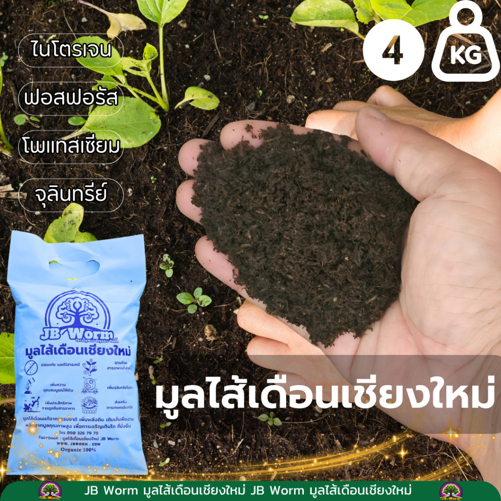 มูลไส้เดือน 4 กก.ไม่ผสมดิน ไม่มีส่วนผสมอื่น มูลไส้เดือนแท้ 100% ส่งฟรี