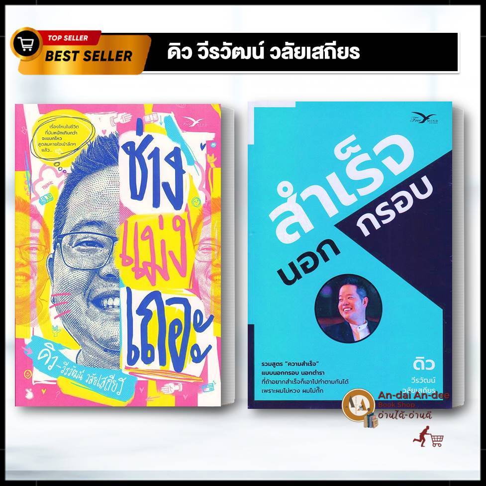 หนังสือ สำเร็จนอกกรอบ /  ช่างแม่งเถอะ ช่างแม่งเถอะวีรวัฒน์ วลัยเสถียร  จิตวิทยา การพัฒนาตัวเอง  how to ธุรกิจ  BK03