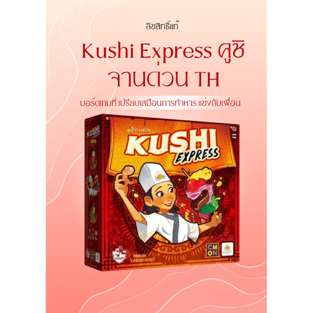 Kushi Express บอร์ดเกมส์ที่เล่นง่ายและสนุกสำหรับทุกคน