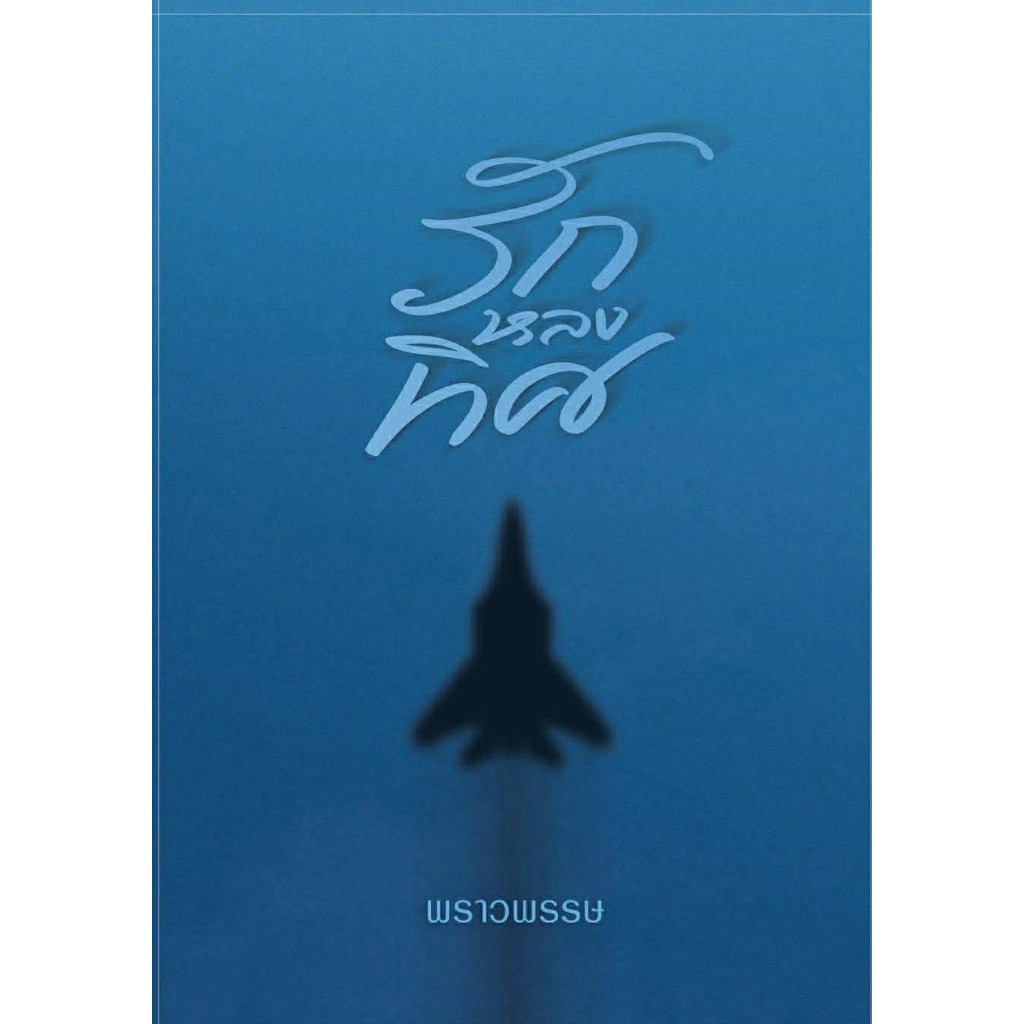 รักหลงทิศ ภาคต่อ เพียงร้อยถ้อยคำรัก / พราวพรรษ (หนังสือทำมือ ใหม่)