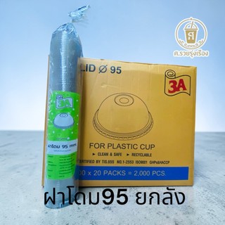 3A DOME ฝาโดม 95 เจาะรู (ยกลัง2000ใบ)
