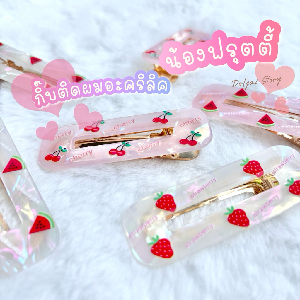 (ราคา/คู่)🍒🍓🍉กิ๊บติดผมอะคริลิค น้องผลไม้ฟรุตตี้ กิ๊บปากเป็ดทรงเหลี่ยม งานสวยติดแกรม