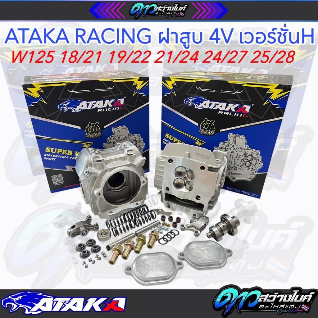 (ATAKA  Racing) ฝา4วาล์ว ฝาสูบ4วาล์วเวฟ125 ฝา4วาว125 เวอร์ชั่นH ตัวไหม่ล่าสุด อุปกรณ์ครบชุด