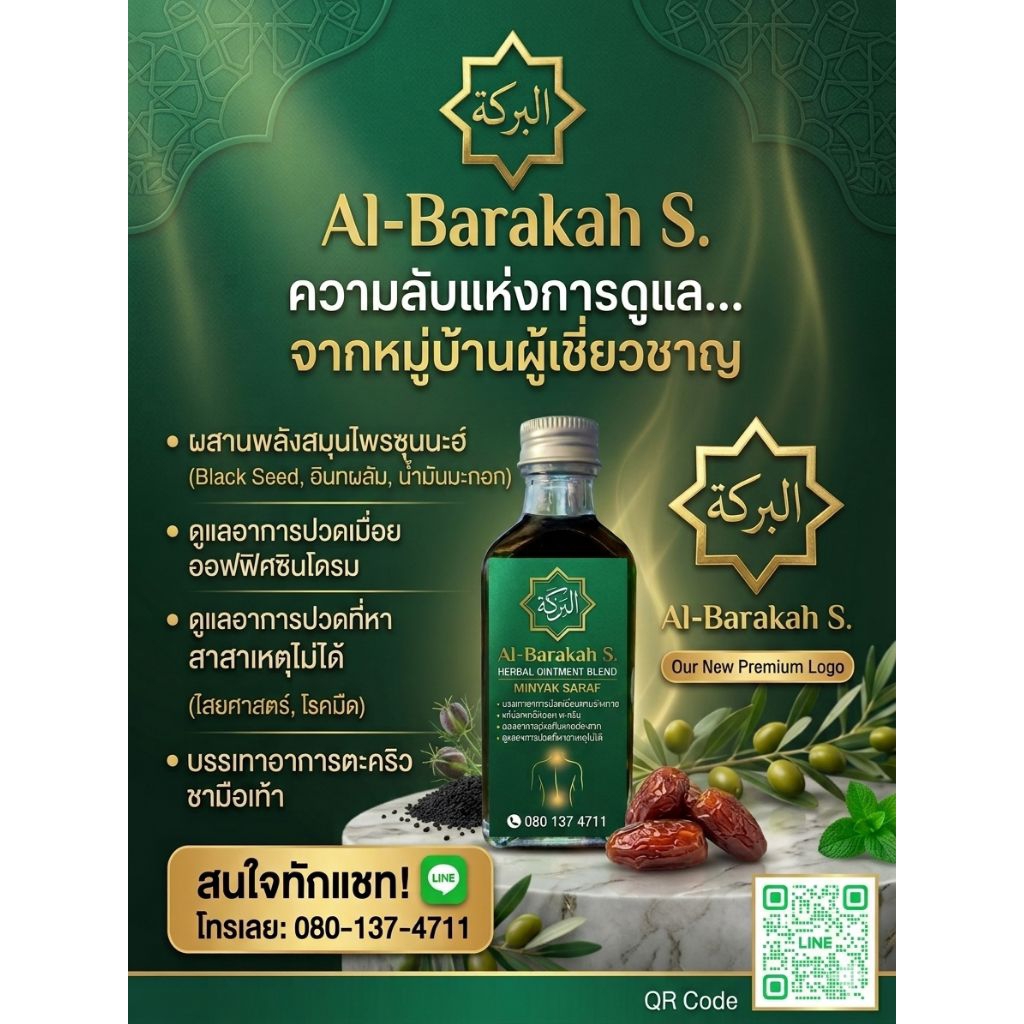 น้ำมันสารัฟ (Minyak Saraf) ฮาบะตุลบารอกะฮ์ Al-Barakah S. สูตรเข้มข้น แก้ปวดเมื่อย นวดคลายเส้นประสาท ตะคริว มือเท้าชา