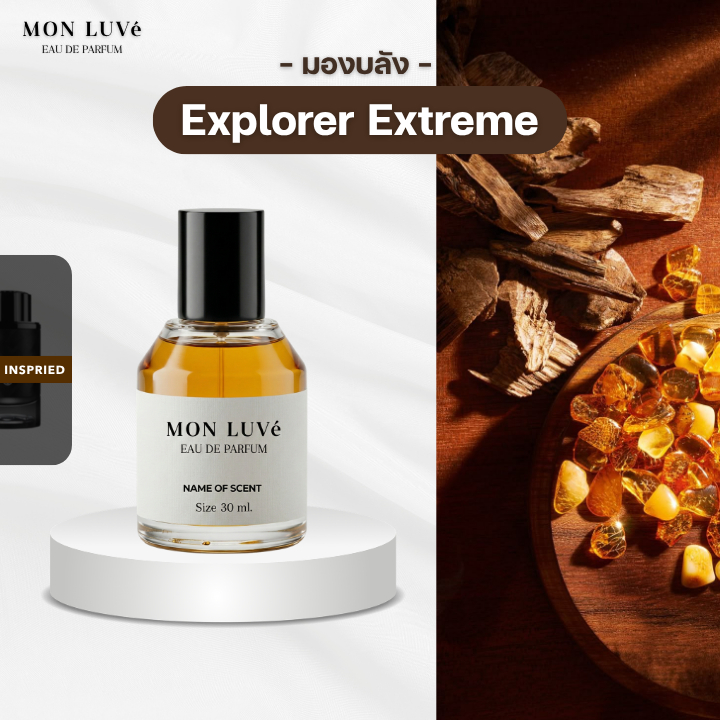น้ำหอม Explorer Extreme Inspired by mon luvé ขนาด30ML