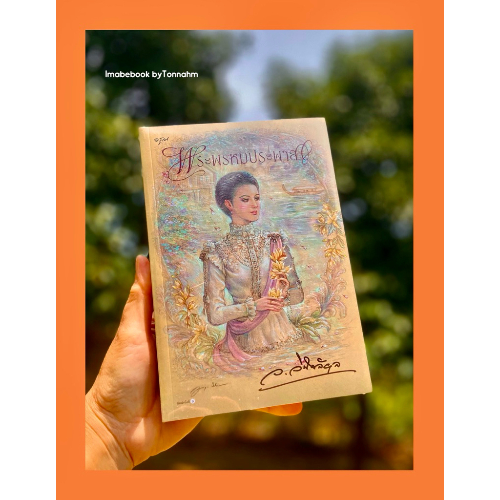 📌พร้อมส่งค่ะ พระพรหมประพาส / ว.วินิจฉัยกุล