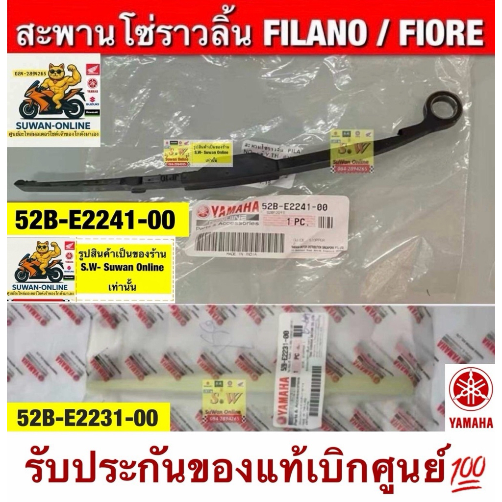 สะพานโซ่ราวลิ้นFilano/Fiore (ใส่ได้กับทุกรุ่นที่ได้พิมพ์แจ้งไว้)รับประกันของแท้เบิกศูนย์💯