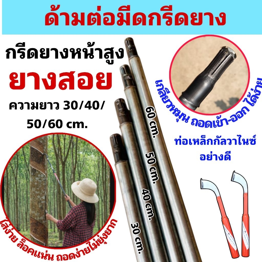 ด้ามต่อมีดกรีดยาง ถอดเข้า-ออกง่าย เหล็กกัลวาไนซ์อย่างดี ไม่เป็นสนิม สำหรับกรีดยางหน้าสูง ยางสอย ความยาว 30/40/50/60 cm.