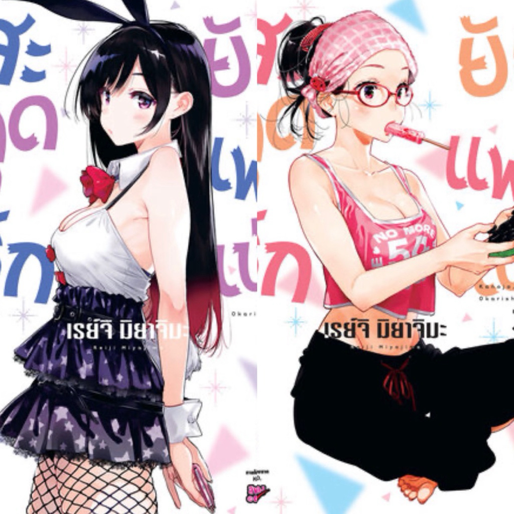 พร้อมส่ง ซื้อมาซ้ำ 😅 สะดุดรักยัยแฟนเช่า เล่ม 36-37 ใหม่ไม่แกะ