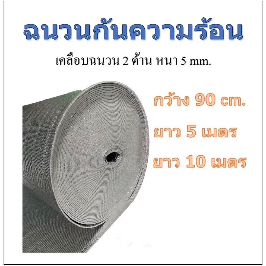 พร้อมส่ง> ฉนวนกันความร้อน เคลือบฉนวน2ด้าน หนา5mm. กันร้อนความร้อน ไม่เย็บขอบ ไม่เจาะรู