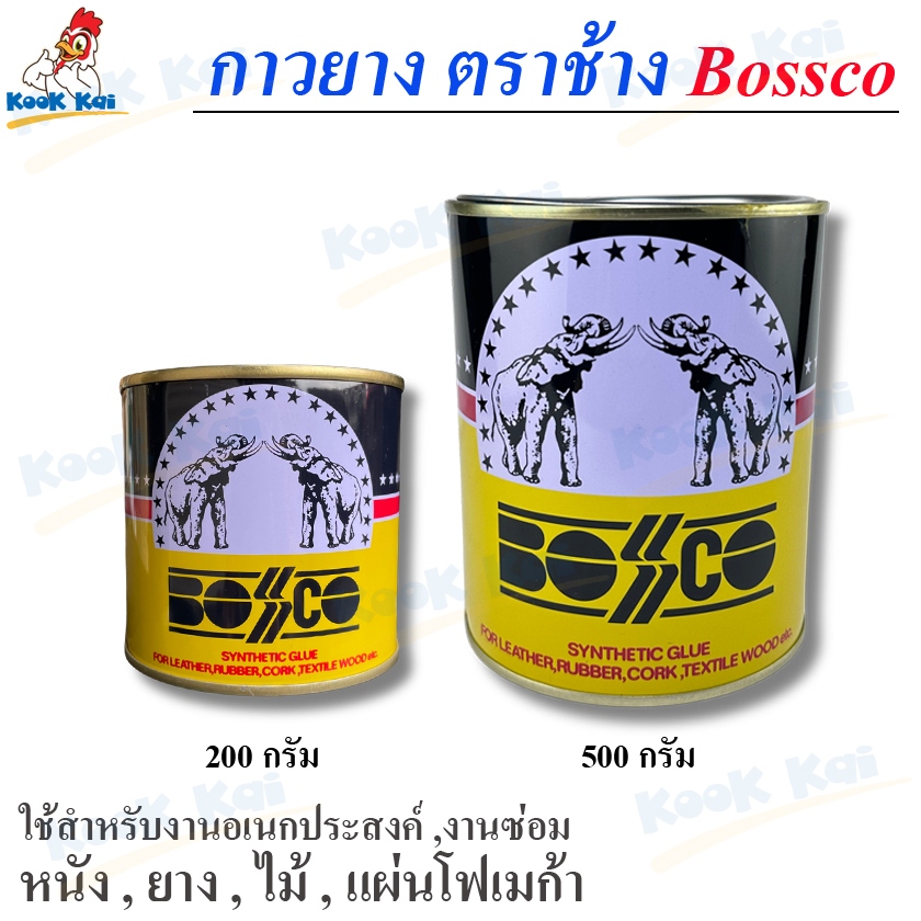 กาวยาง ตราช้าง Bossco (กาวยางคุณภาพสูง) กาวติดไม้ ซ่อมรองเท้า กาวติดรองเท้า กาวติดหนัง กาวติดพลาสติก ขนาด 200/500g