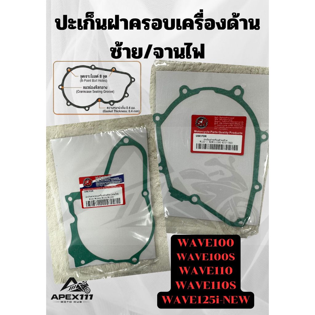 ปะเก็นฝาครอบเครื่องด้านซ้าย ปะเก็นจานไฟ สำหรับ Wave หลากหลายรุ่น W100/W100S/W110/W110S, W125-i NEW