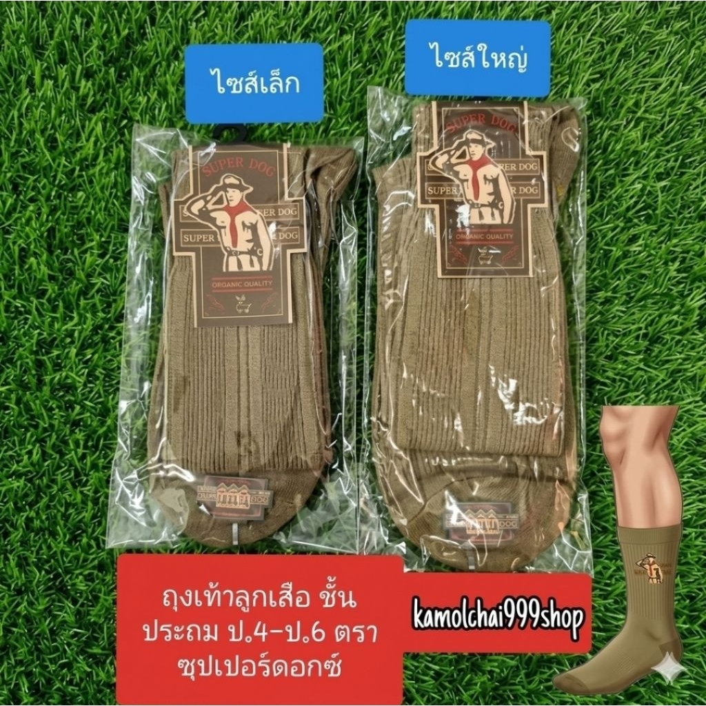 ถุงเท้าลูกเสือ ชั้นประถม ป.4 ถึง ป.6 ตราซุปเปอร์ดอกซ์