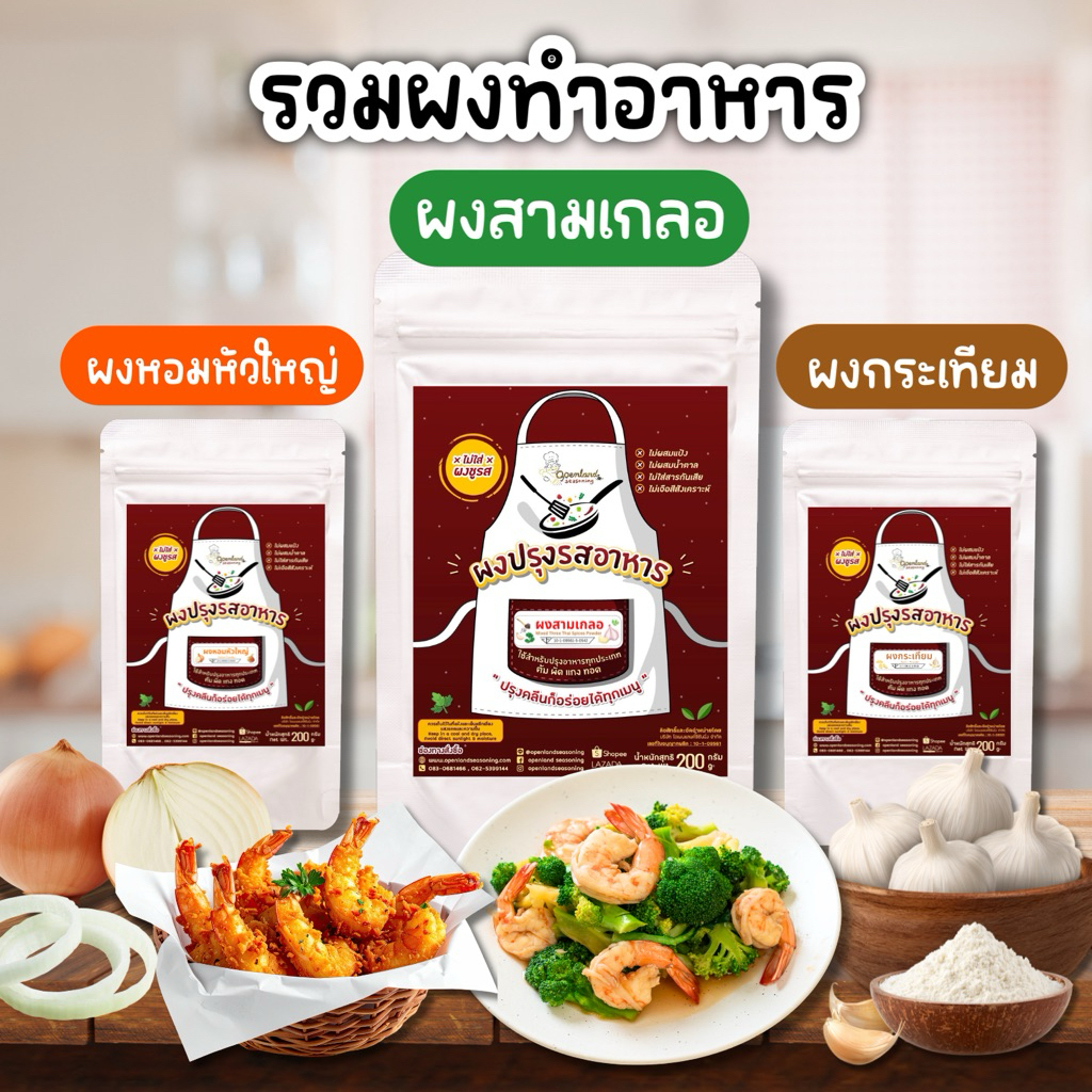 [รวมผงทำอาหาร ไม่ผงชูรส] ต้ม ผัด หมัก ทอด ผงสามเกลอ ผงกระเทียม ผงหอมหัวใหญ่ ไม่ผงชูรส ไม่ผสมแป้งและน้ำตาล Openland