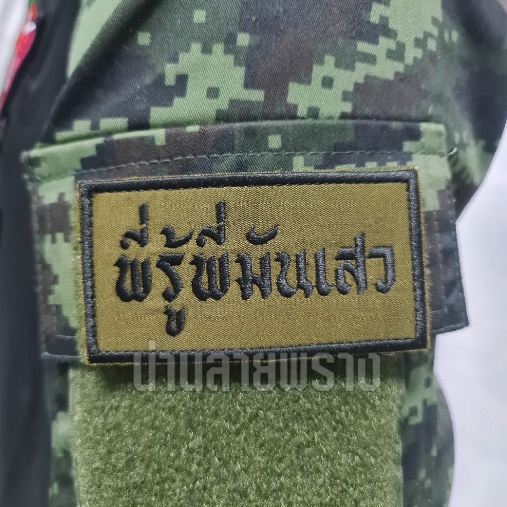 พี่รู้พี่มันเสว อาร์มผ้าปักข้อความ ติดตีนตุ๊กแก รายละเอียดคมชัด ขนาด 5×10cm คุณภาพดี เหมาะสำหรับทุกโอกาส