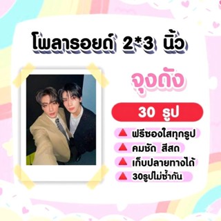 จุงดัง #JoongDunk เซ็ต​โ​พลา​รอยด์​ 30​ รูป​