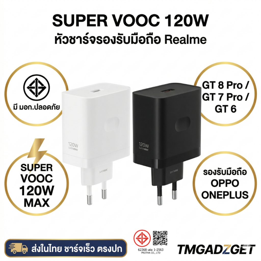 ส่งในไทย Realme 120W SuperVOOC หัวชาร์จ สายชาร์จ ของแท้ มี มอก. ขากลม รองรับ GT 8 GT 7 GT 6