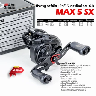 รอกหยดน้ำ รอกเบท อาบู การ์เซีย แม็กซ์ 5 เอสเอ็กซ์ รอบ 6.8 / Abu Garcia Max 5 SX Gear 6.8:1