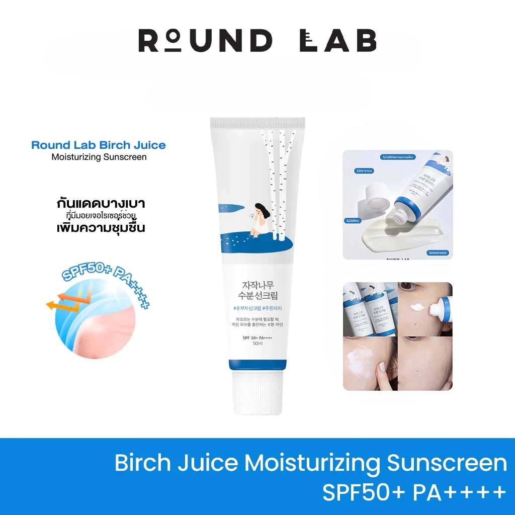 ROUND LAB Birch Juice Moisturizing SPF50+ PA++++ 50ml เนื้อบางเบา สบายผิว ครีมกันแดด